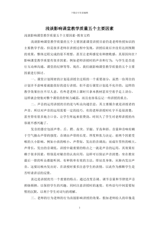 浅谈影响课堂教学质量五个主要因素