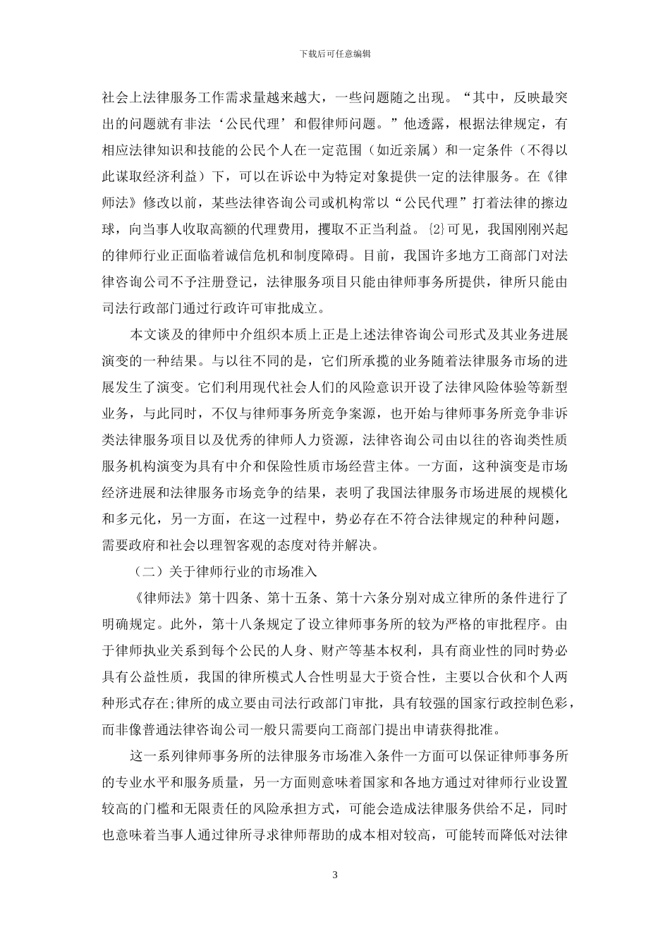 浅谈律师中介组织的定位问题_第3页