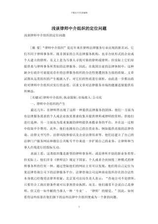 浅谈律师中介组织的定位问题