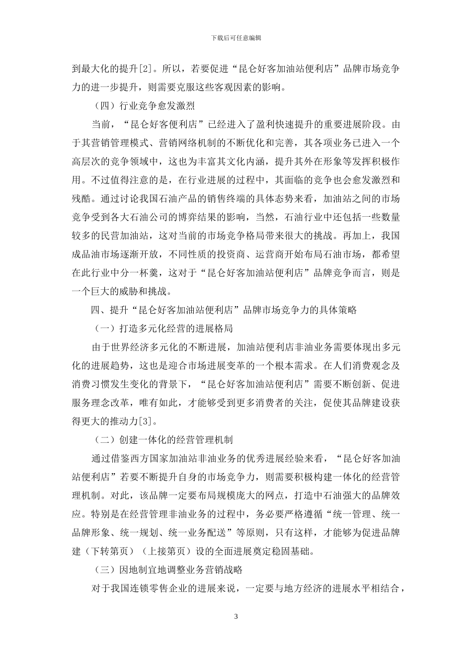 浅谈影响我国连锁零售企业品牌市场竞争力因素_第3页
