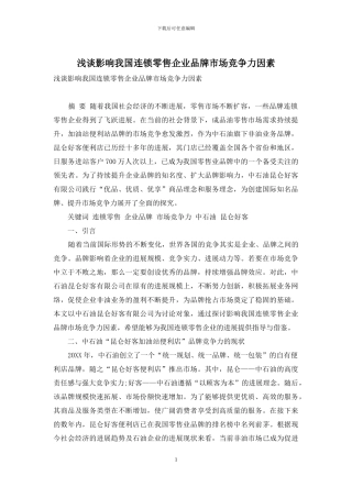 浅谈影响我国连锁零售企业品牌市场竞争力因素