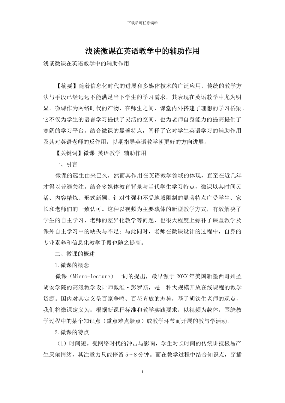 浅谈微课在英语教学中的辅助作用_第1页