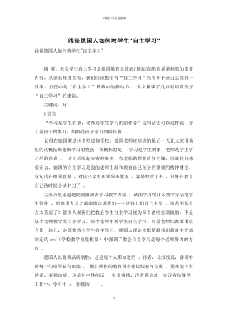 浅谈德国人如何教学生-自主学习-