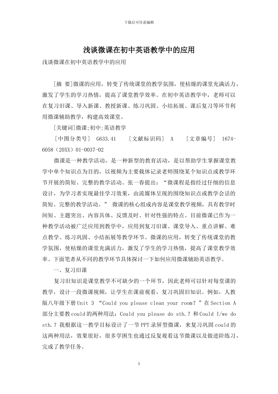 浅谈微课在初中英语教学中的应用_第1页