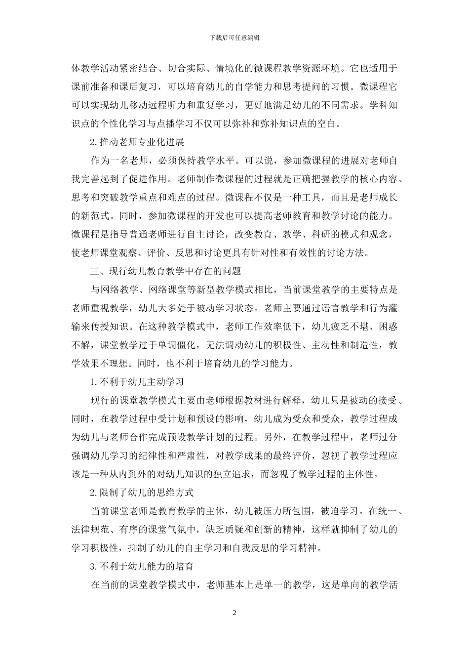 浅谈微课程在幼儿教育教学中的作用_第2页
