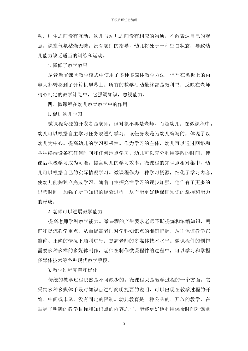 浅谈微课程在幼儿教育教学中的作用_第3页