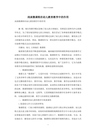 浅谈微课程在幼儿教育教学中的作用