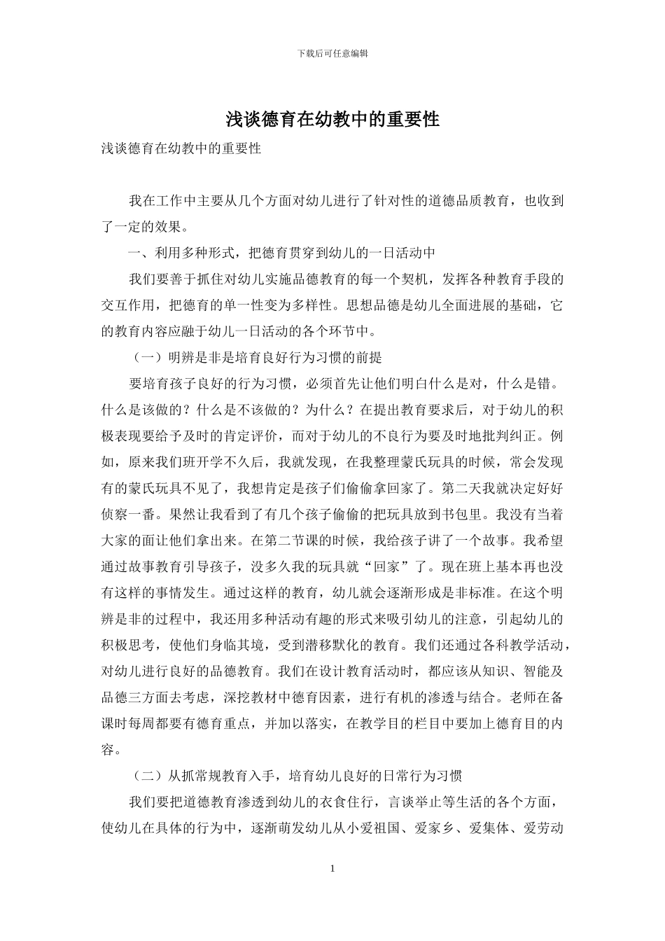 浅谈德育在幼教中的重要性_第1页