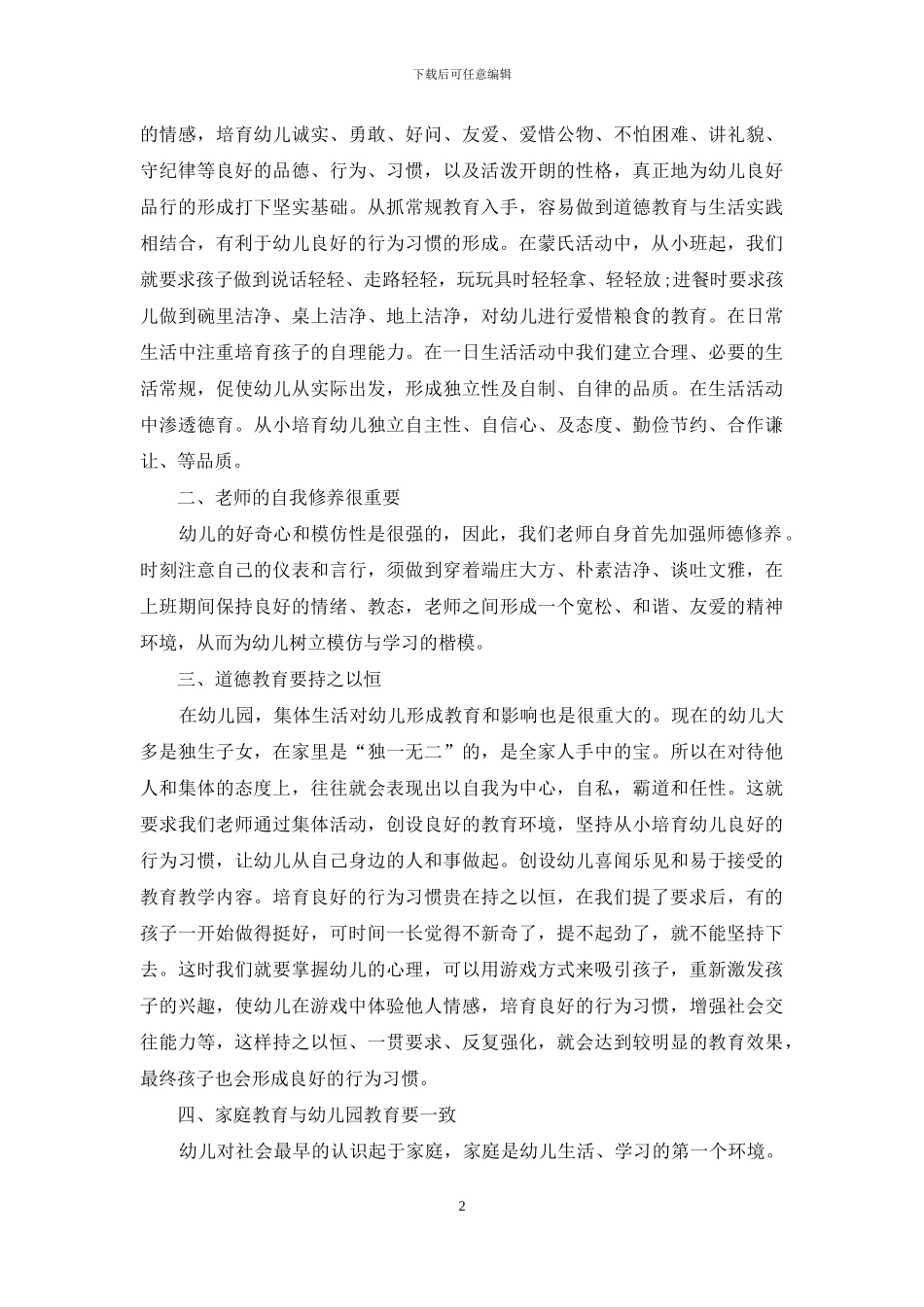 浅谈德育在幼教中的重要性_第2页