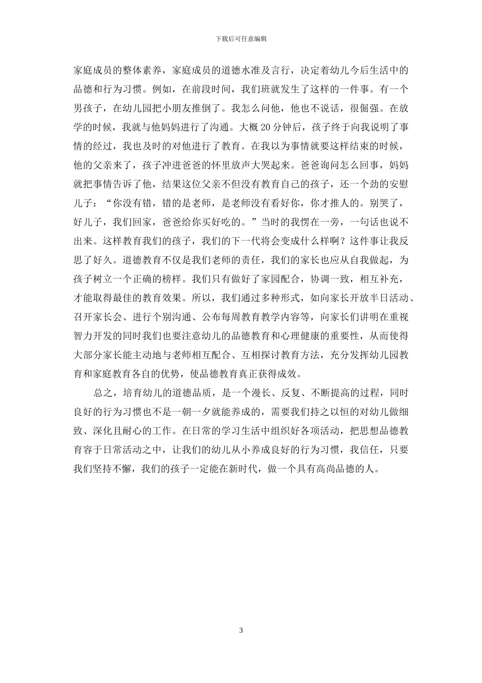 浅谈德育在幼教中的重要性_第3页