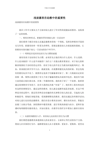 浅谈德育在幼教中的重要性