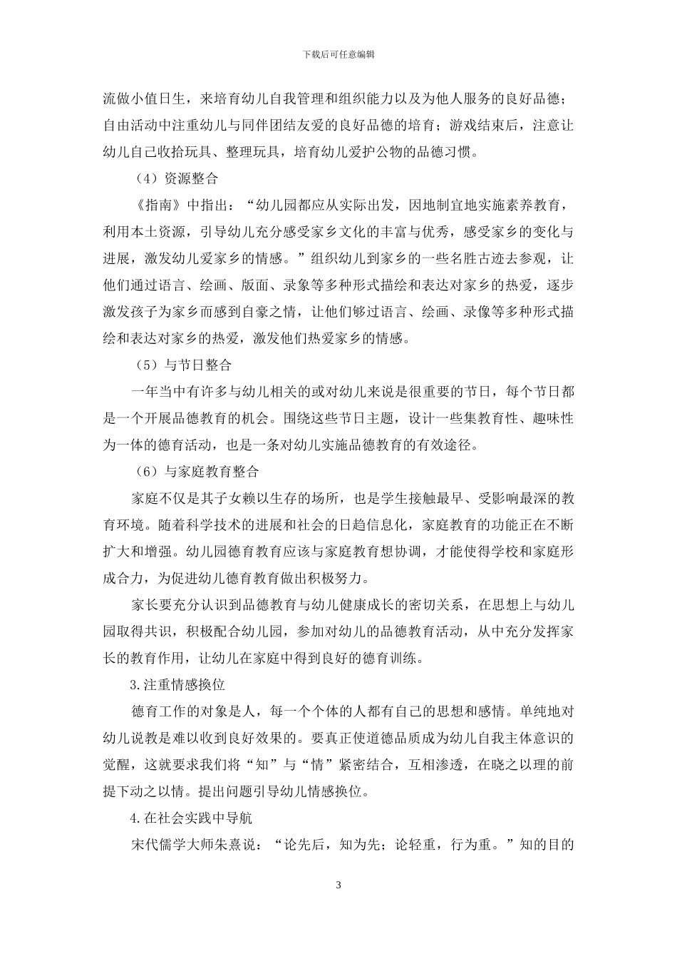 浅谈德育在幼儿园一日生活中的渗透_第3页