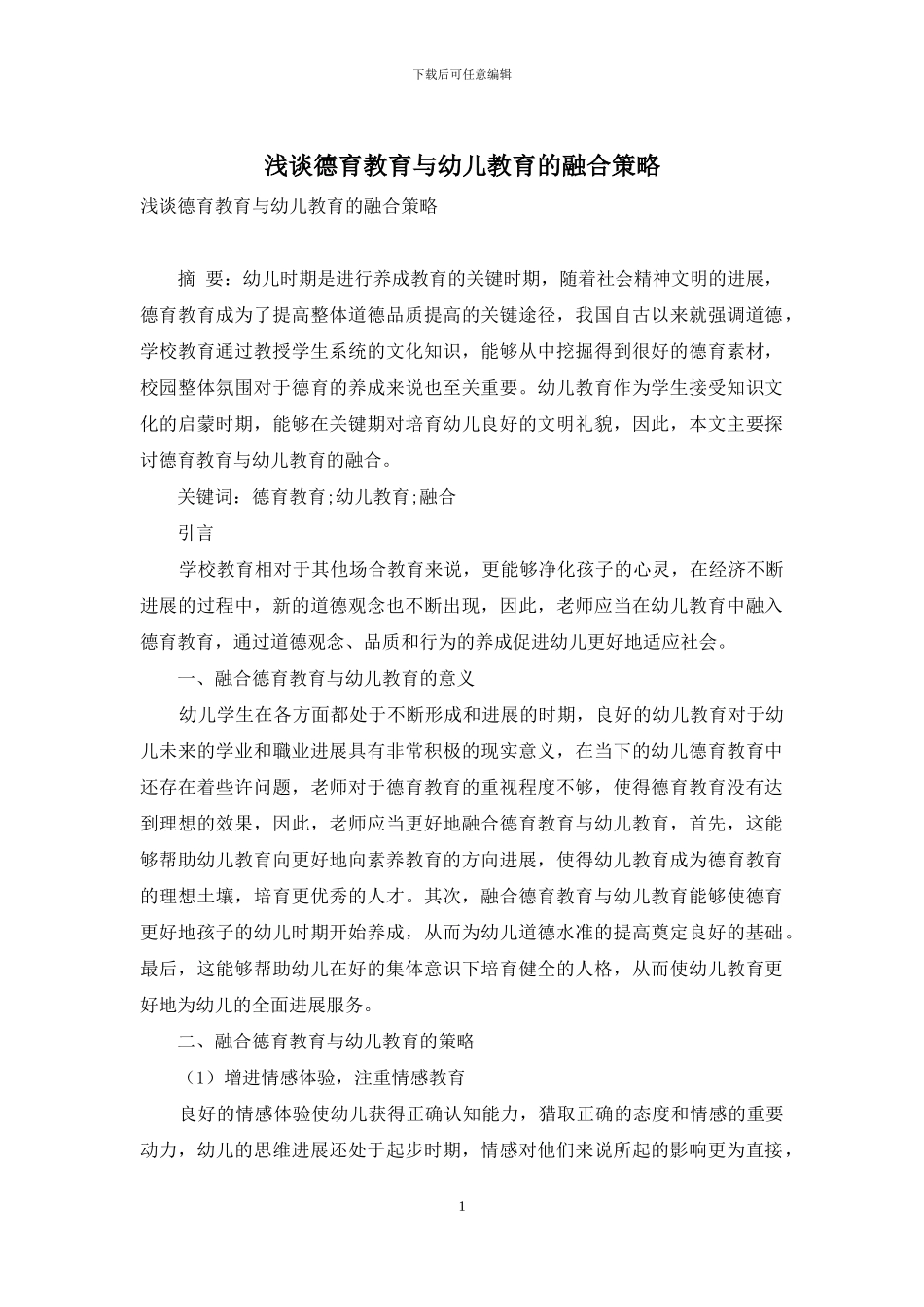 浅谈德育教育与幼儿教育的融合策略_第1页