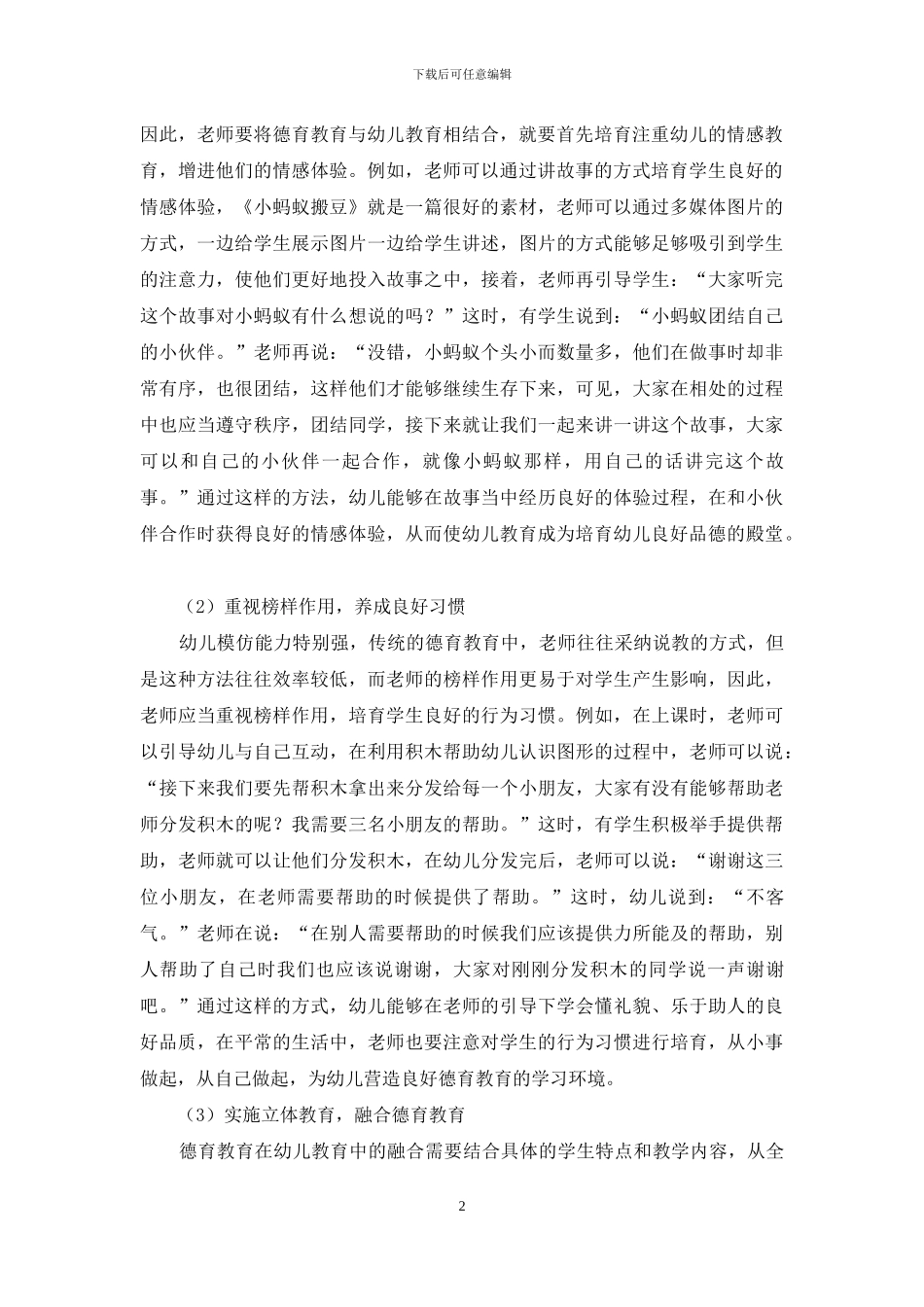 浅谈德育教育与幼儿教育的融合策略_第2页