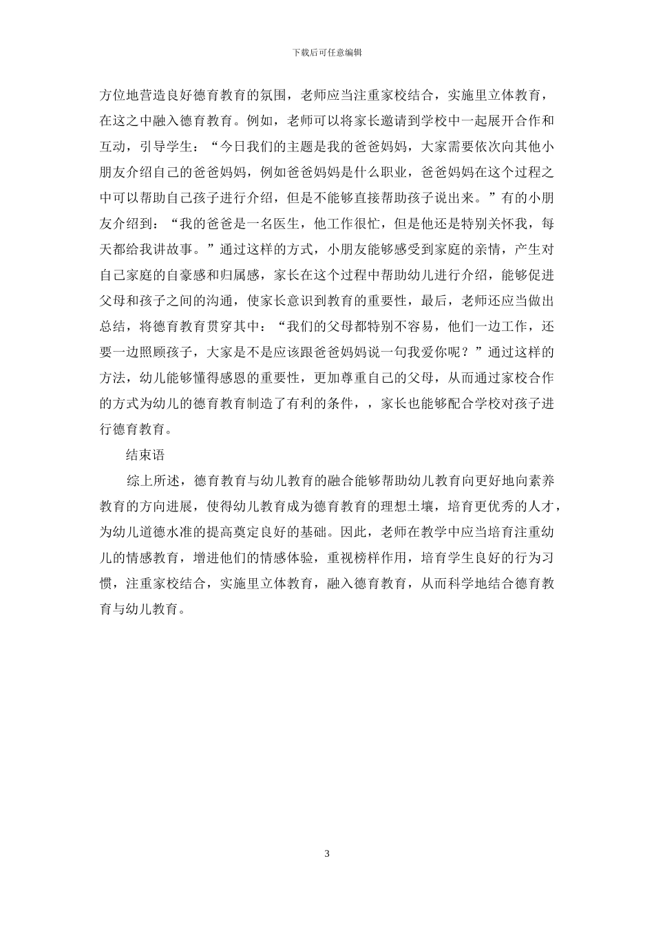 浅谈德育教育与幼儿教育的融合策略_第3页