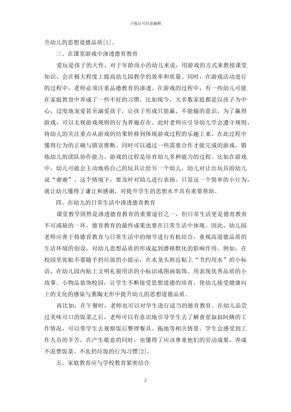 浅谈德育教育在幼儿园教学中的渗透_第2页