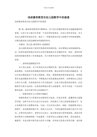 浅谈德育教育在幼儿园教学中的渗透