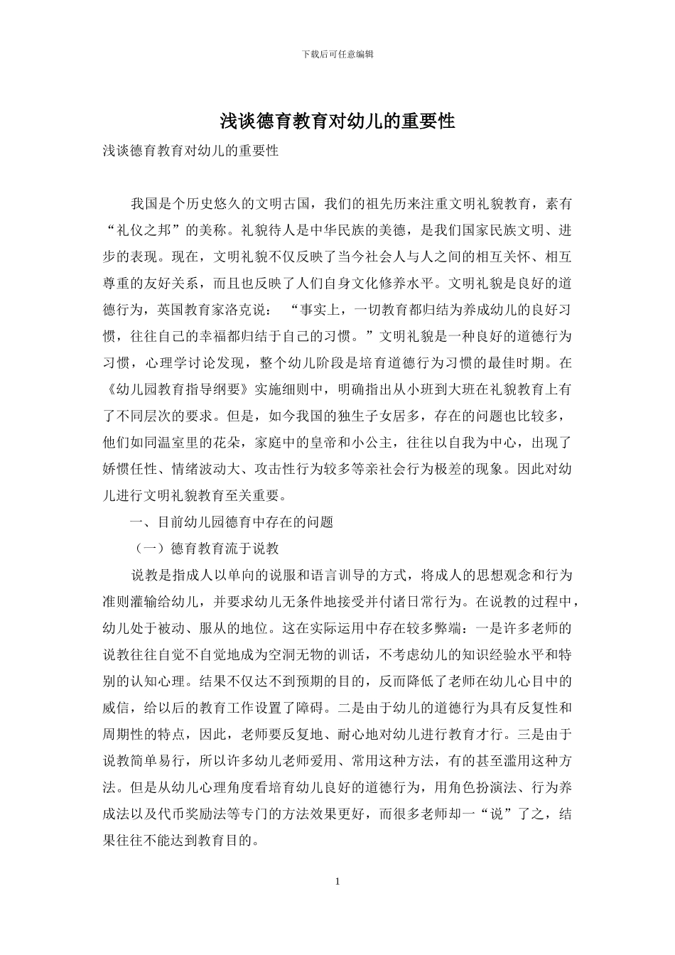 浅谈德育教育对幼儿的重要性_第1页