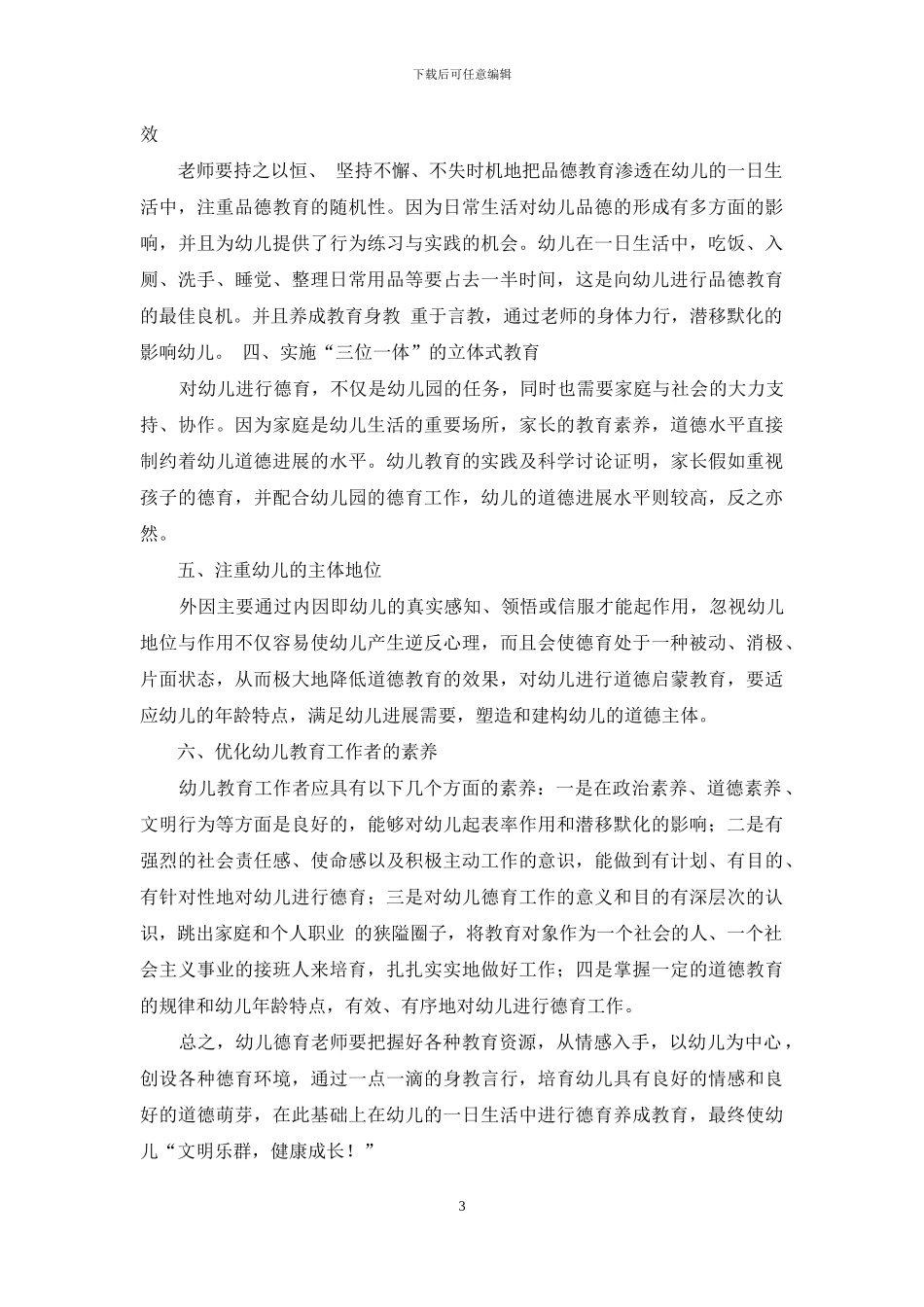 浅谈德育教育对幼儿的重要性_第3页