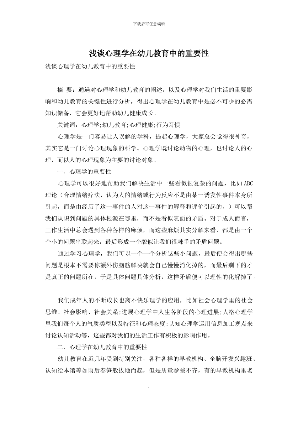 浅谈心理学在幼儿教育中的重要性_第1页