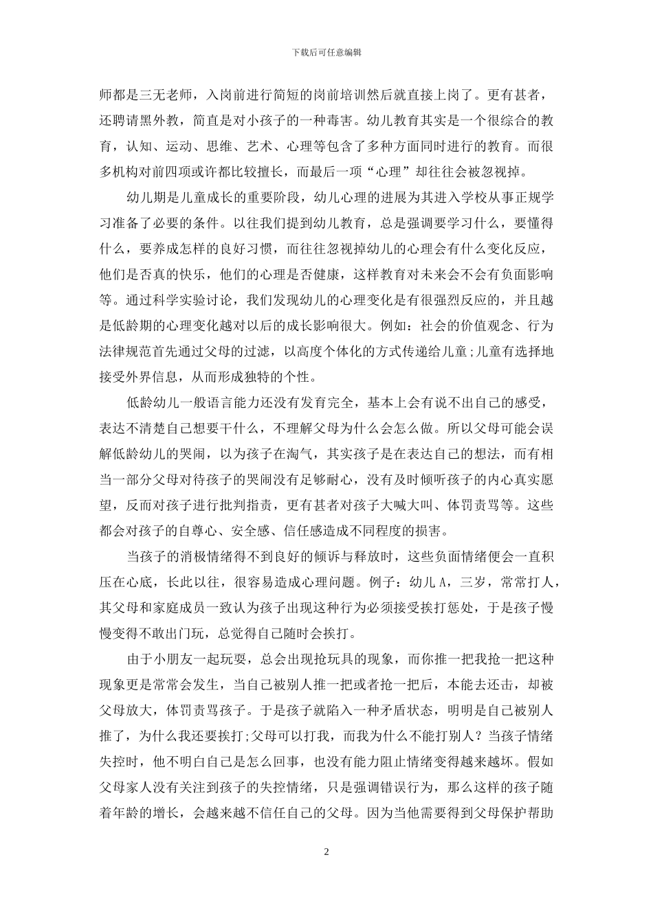 浅谈心理学在幼儿教育中的重要性_第2页