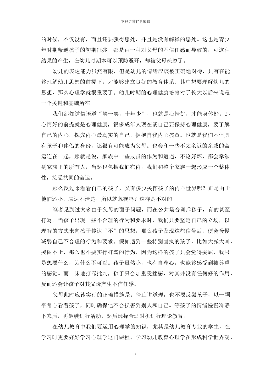浅谈心理学在幼儿教育中的重要性_第3页