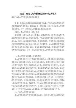 浅谈广西成人高等教育的类别和发展特点