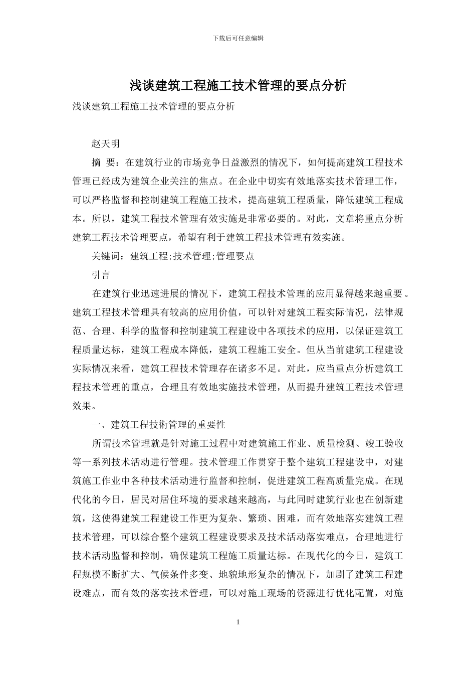 浅谈建筑工程施工技术管理的要点分析_第1页