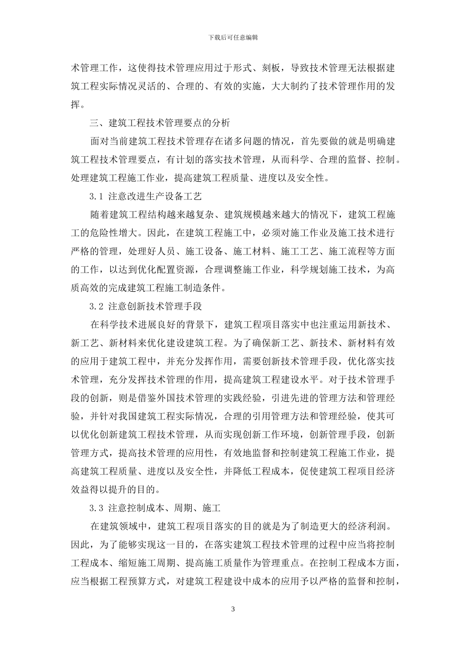 浅谈建筑工程施工技术管理的要点分析_第3页
