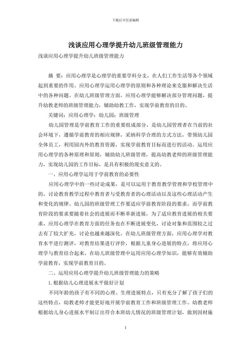 浅谈应用心理学提升幼儿班级管理能力_第1页