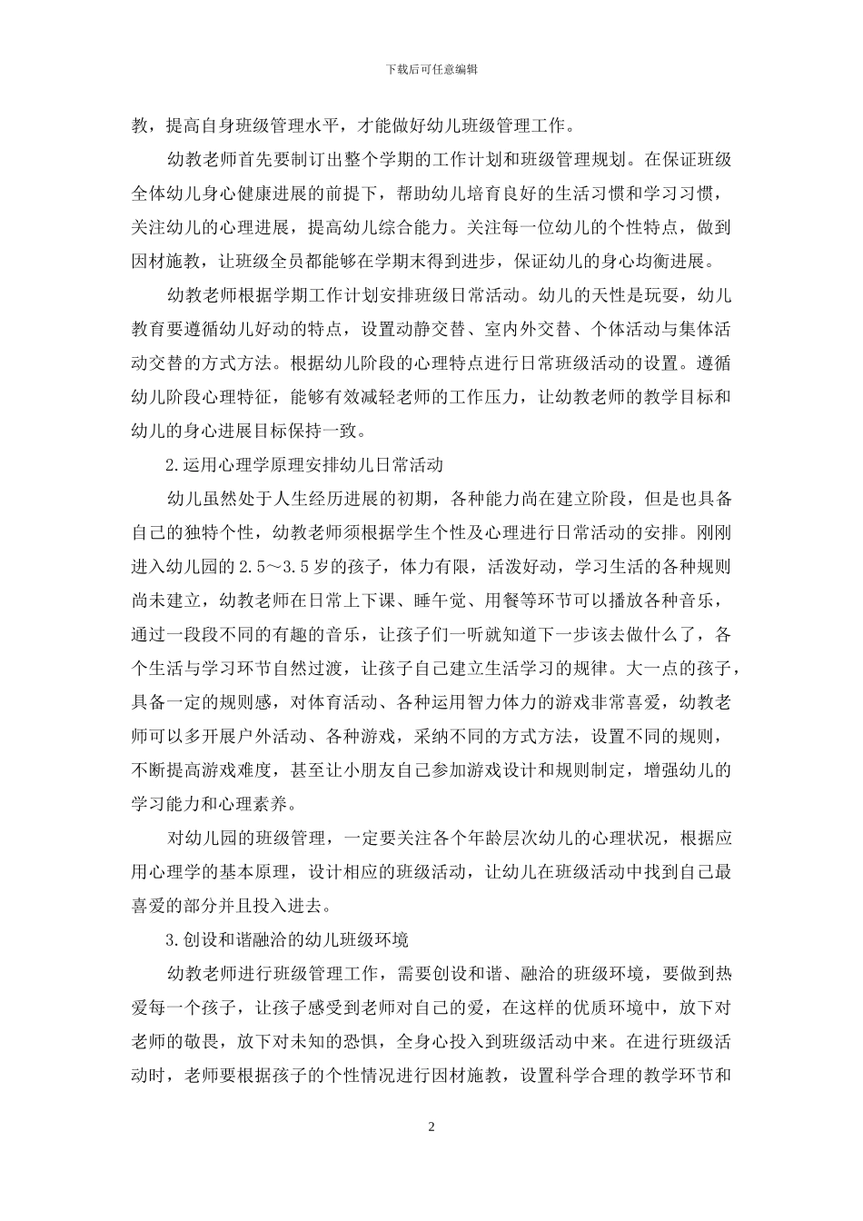 浅谈应用心理学提升幼儿班级管理能力_第2页