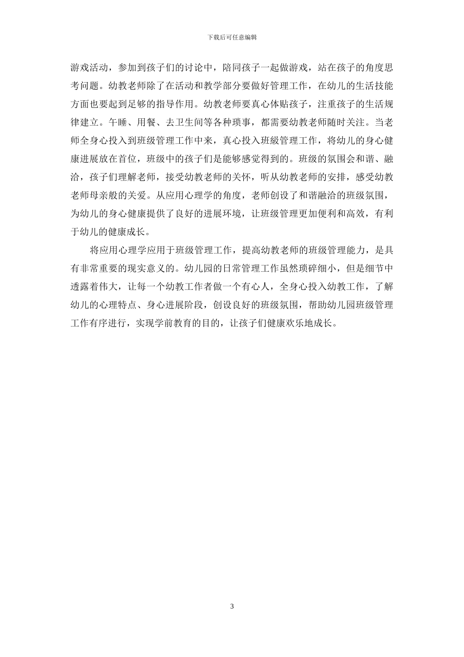 浅谈应用心理学提升幼儿班级管理能力_第3页