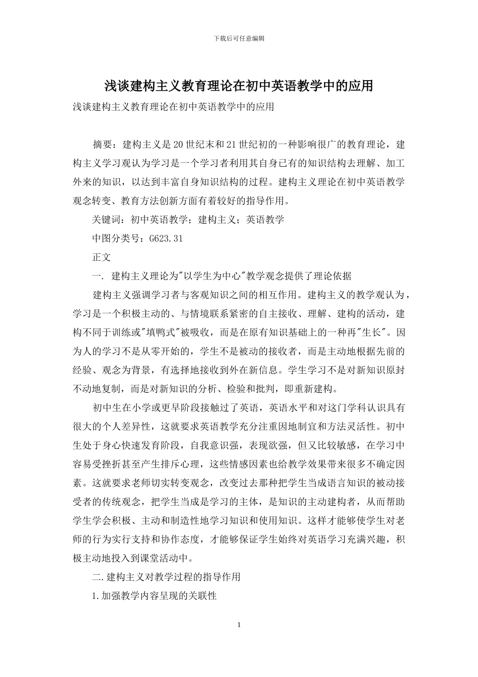 浅谈建构主义教育理论在初中英语教学中的应用_第1页