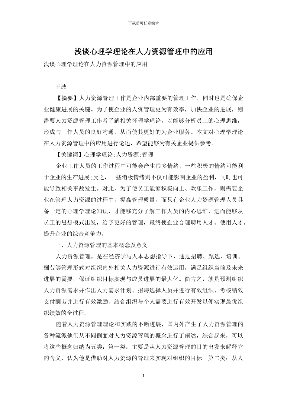 浅谈心理学理论在人力资源管理中的应用_第1页