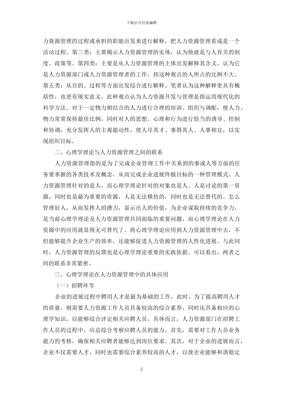 浅谈心理学理论在人力资源管理中的应用_第2页