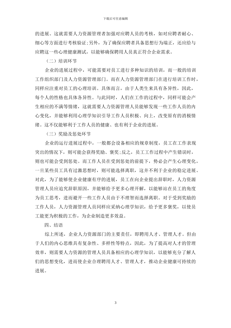 浅谈心理学理论在人力资源管理中的应用_第3页