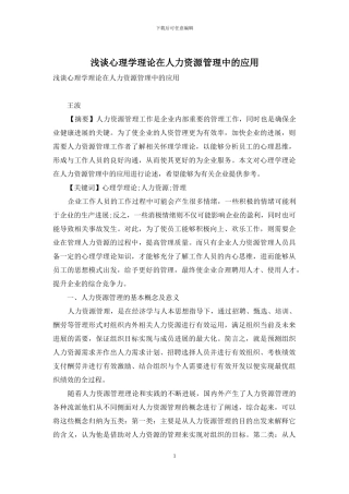浅谈心理学理论在人力资源管理中的应用