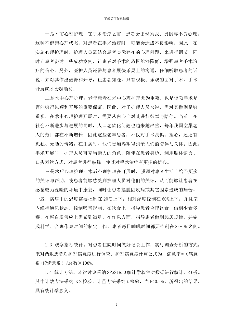 浅谈心理护理对老年耳鼻喉手术患者的影响_第2页