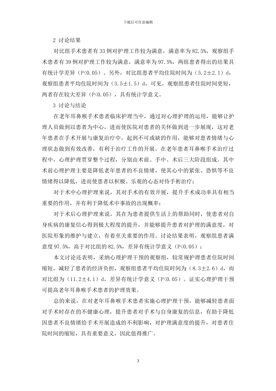 浅谈心理护理对老年耳鼻喉手术患者的影响_第3页