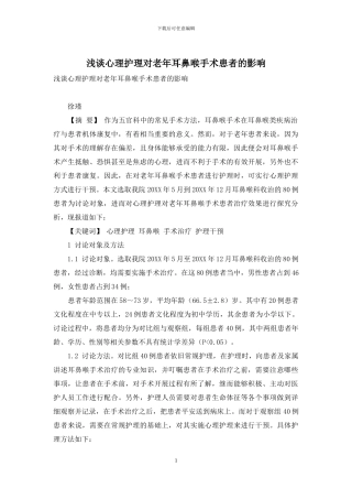浅谈心理护理对老年耳鼻喉手术患者的影响