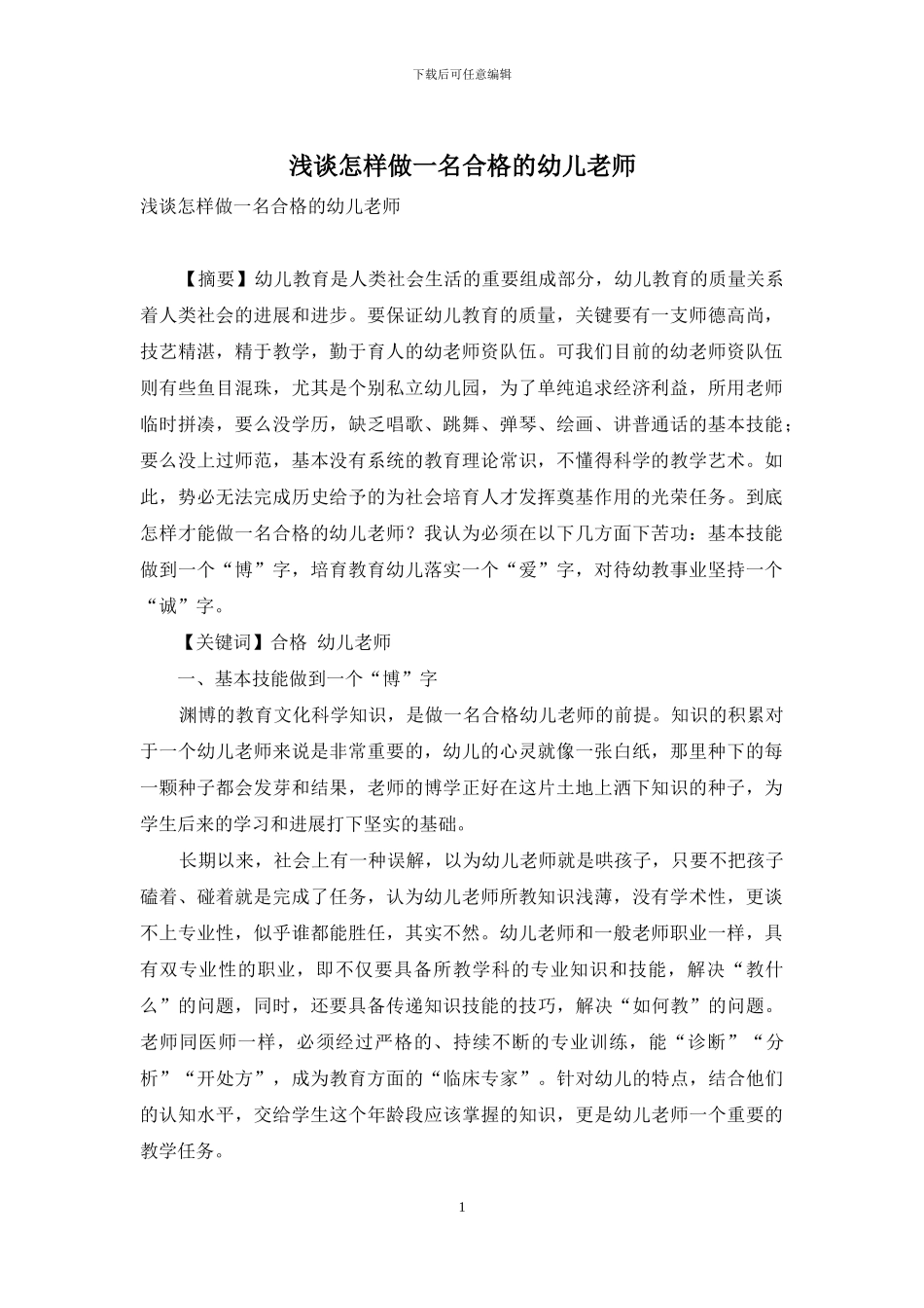 浅谈怎样做一名合格的幼儿教师_第1页