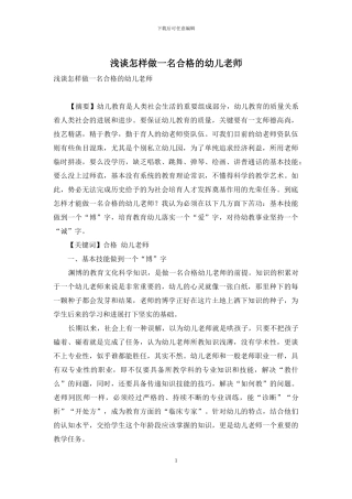 浅谈怎样做一名合格的幼儿教师