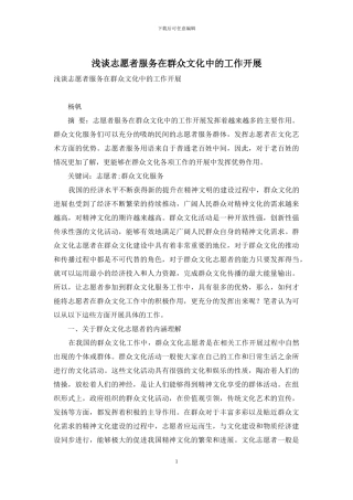 浅谈志愿者服务在群众文化中的工作开展
