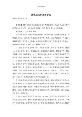 浅谈快乐作文教学法