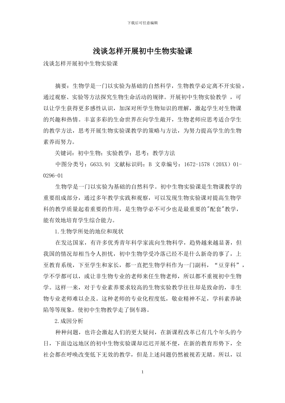 浅谈怎样开展初中生物实验课_第1页