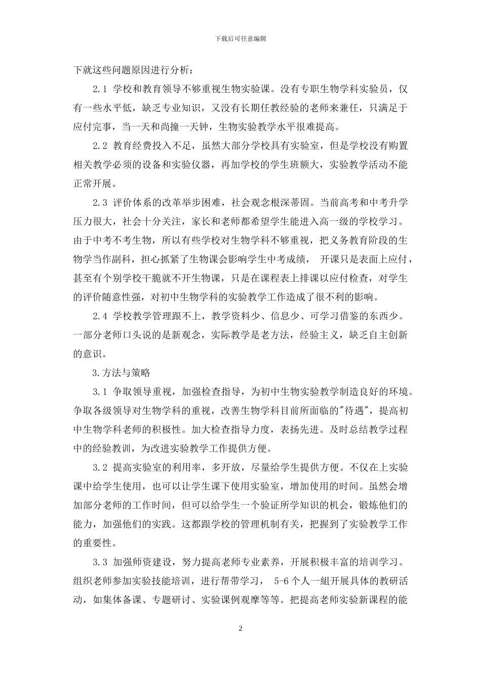 浅谈怎样开展初中生物实验课_第2页