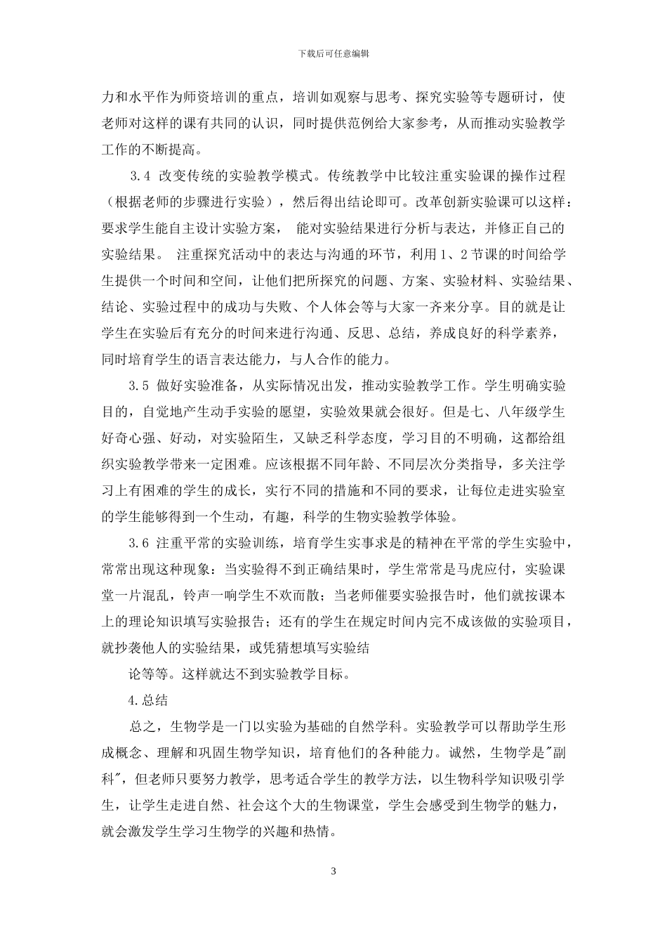 浅谈怎样开展初中生物实验课_第3页