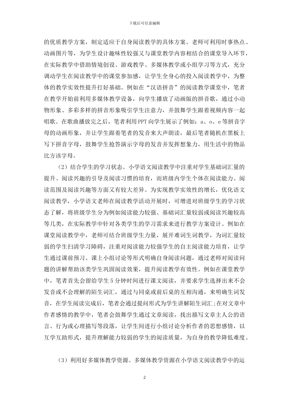 浅谈怎样做好小学语文阅读教学_第2页