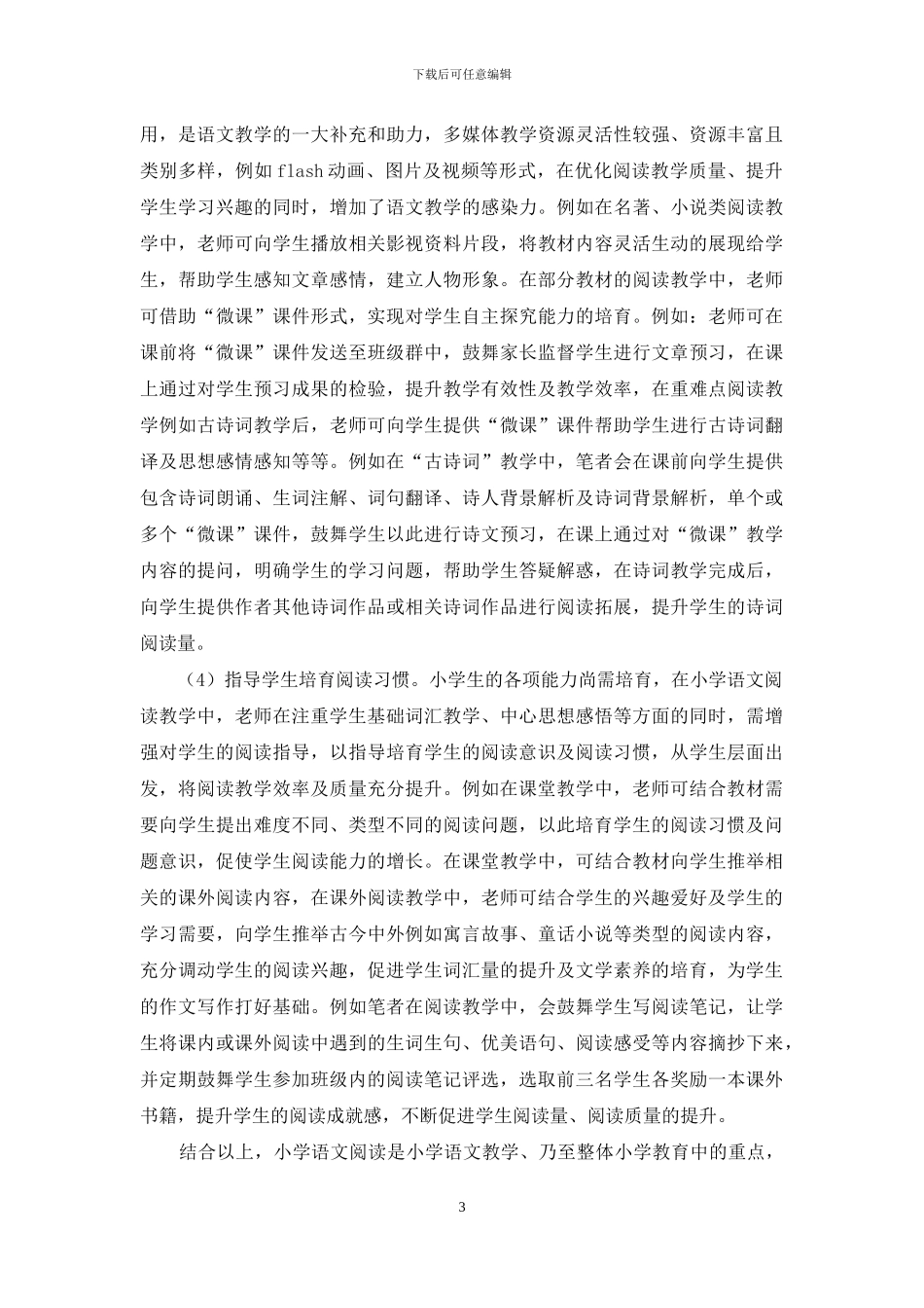 浅谈怎样做好小学语文阅读教学_第3页