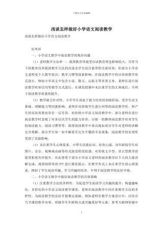 浅谈怎样做好小学语文阅读教学